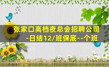 张家口高档夜总会招聘公司-日结12/班保底--个班